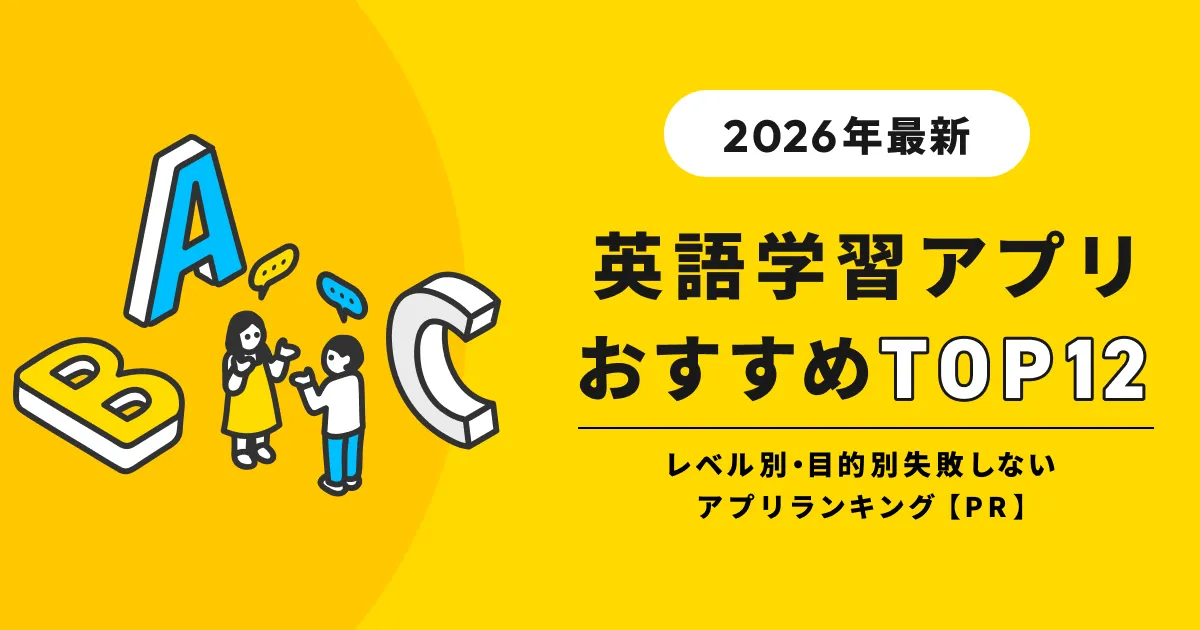 2026年最新 英語学習アプリおすすめTOP12 レベル別・目的別失敗しないアプリランキング【PR】